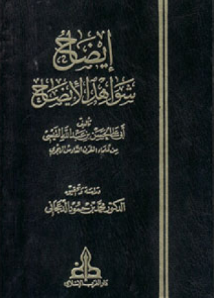 إيضاح شواهد الإيضاح