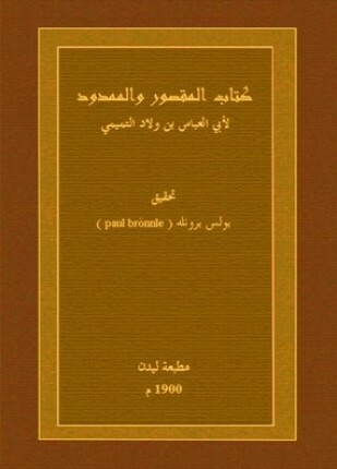 المقصور والممدود