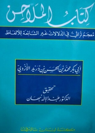 كتاب الملاحن