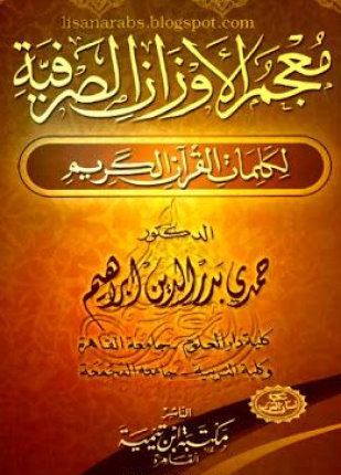 معجم الأوزان الصرفية