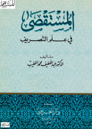 المستقصى في علم التصريف