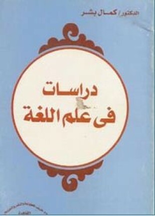 دراسات في علم اللغة