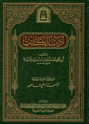 أدب الكاتب ط الأوقاف السعودية