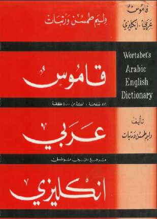 قاموس ورتبات عربي إنجليزي wortabet english arabic dictionary