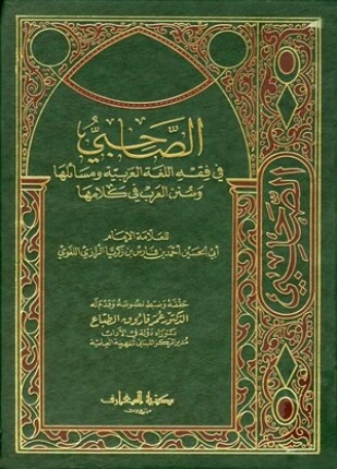 الصاحبي في فقه اللغة العربية ومسائلها وسنن العرب في كلامها
