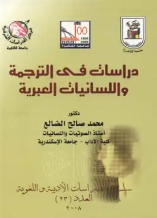 دراسات فى الترجمة واللسانيات العبرية