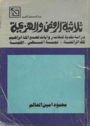ثلاثية الرفض والهزيمة دراسة نقدية لثلاث روايات لصنع الله إبراهيم