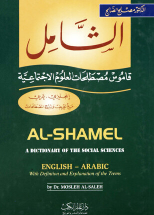 الشامل قاموس مصطلحات العلوم الإجتماعية إنجليزي وعربي