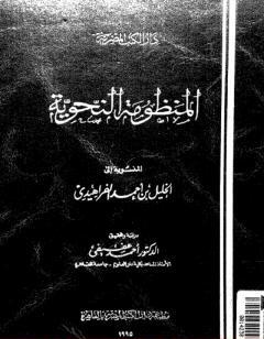المنظومة النحوية المنسوبة إلى الخليل بن أحمد الفراهيدي
