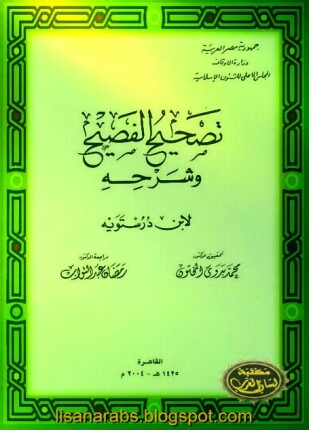 تصحيح الفصيح وشرحه