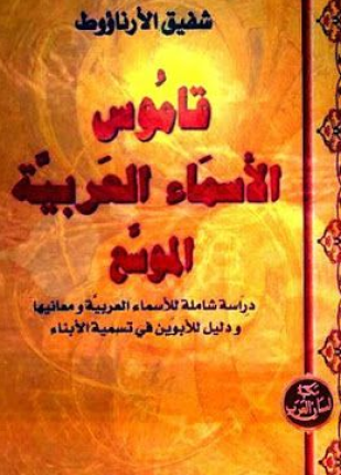 قاموس الأسماء العربية دراسة شاملة للأسماء العربية ومعاتيها ودليل الأبوين في تسمية الأبناء