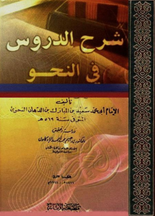 شرح الدروس في النحو