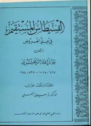 القسطاس في علم العروض