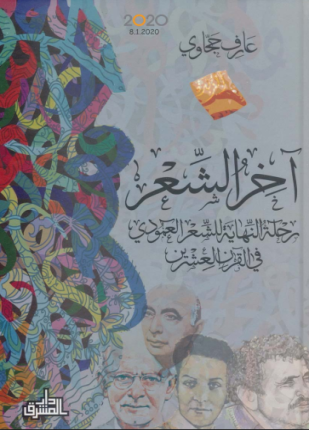 آخر الشعر رحلة النهاية للشعر العمودي في القرن العشرين