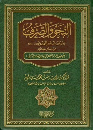 النحو والصرف عند ابن عمار المهدوي من خلال كتابه التحصيل لفوائد التفصيل