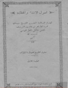 أصول الإنشاء والخطابة