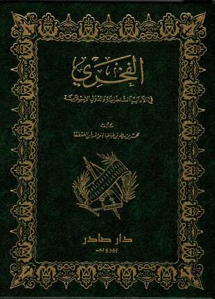 الفخري في الآداب السلطانية والدول الإسلامية