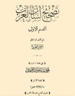 تصحيح لسان العرب