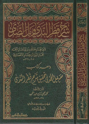 شرح قطر الندى وبل الصدى ومعه كتاب سبيل الهدى بتحقيق شرح قطر الندى