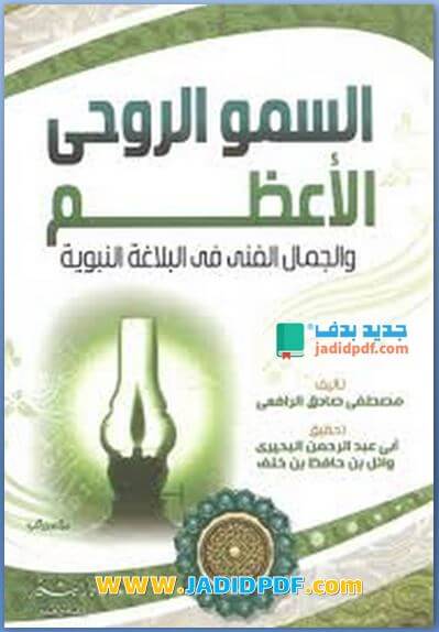 السمو الروحي الأعظم والجمال الفني في البلاغة النبوية