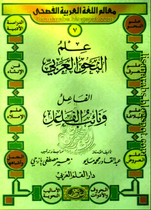 علم النحو العربى الفاعل ونائب الفاعل