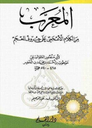 المعرب من الكلام الأعجمي على حروف المعجم ط القلم