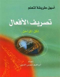 أسهل طريقة لتعليم تصريف الأفعال لكل المراحل