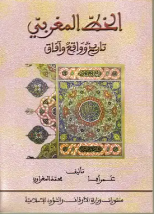 الخط المغربي تاريخ وواقع وآفاق
