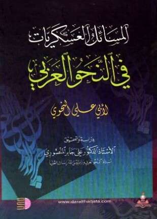المسائل العسكريات في النحو العربي