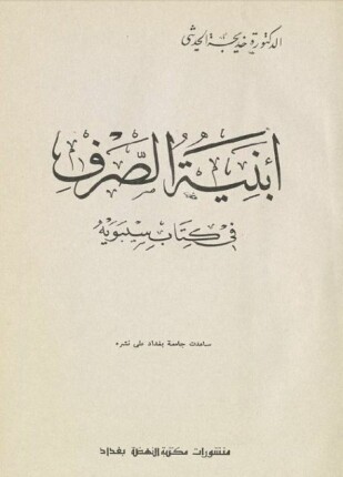 أبنية الصرف في كتاب سيبويه