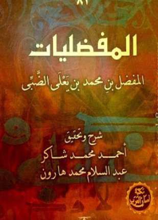 المفضليات