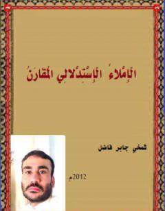 الإملاء الإستدلالي المقارن