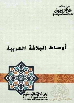 أوساط البلاغة العربية