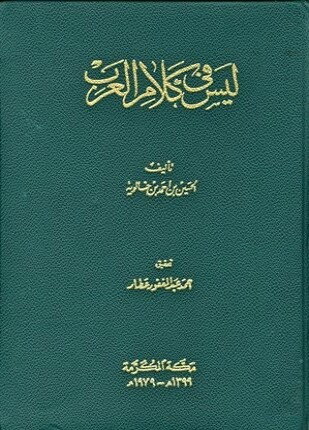 ليس في كلام العرب