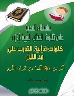 سلسلة المعين على تلاوة ال المبين - الجزء الرابع