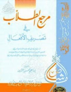 مرجع الطلّاب في تصريف الأفعال