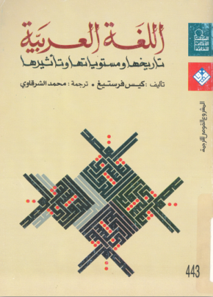 اللغة العربية تاريخها ومستوياتها وتأثيرها