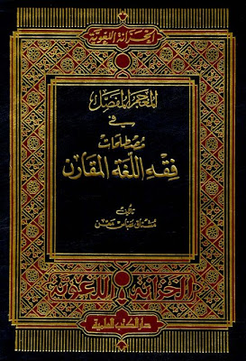 المعجم المفصل في مصطلحات فقه اللغة المقارن