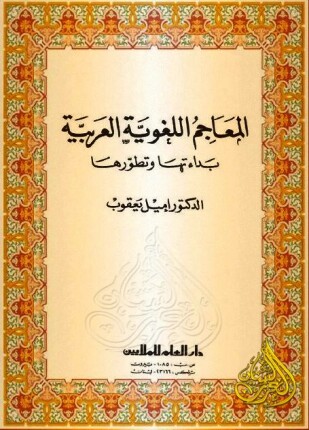 المعاجم اللغوية العربية بداءتها وتطورها