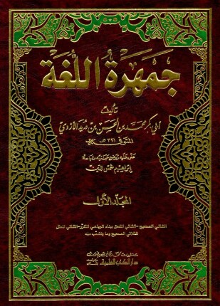 جمهرة اللغة