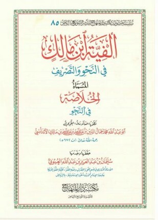 متن الألفية ألفية ابن مالك