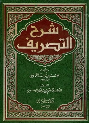شرح التصريف
