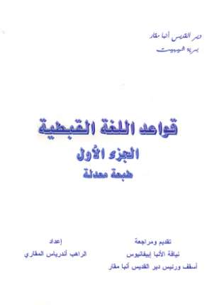 المرجع فى قواعد اللغة القبطية