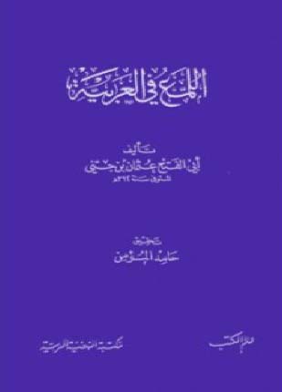 اللمع في العربية