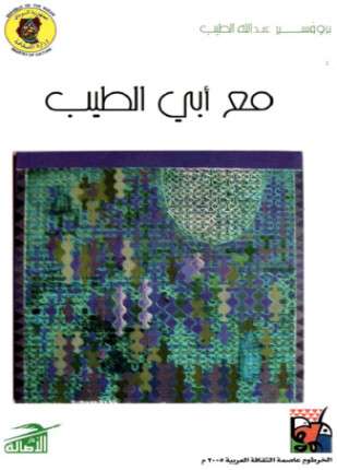 مع أبي الطيب