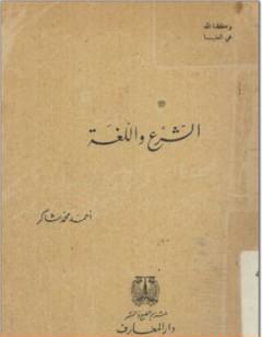 الشرع واللغة