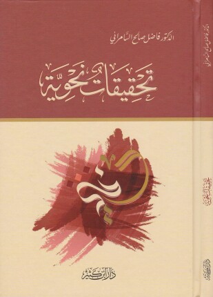 تحقيقات نحوية