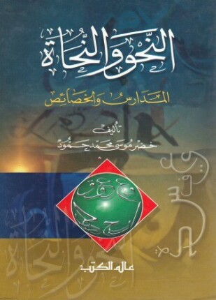 النحو والنحاة المدارس والخصائص