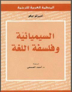 السيميائية وفلسفة اللغة