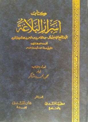 أسرار البلاغة